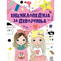 Енциклопедија за девојчиња
